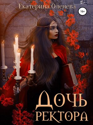 cover image of Дочь ректора